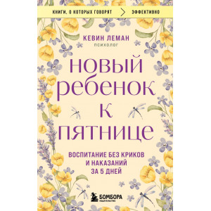 Новый ребенок к пятнице. Воспитание без криков и наказаний за 5 дней