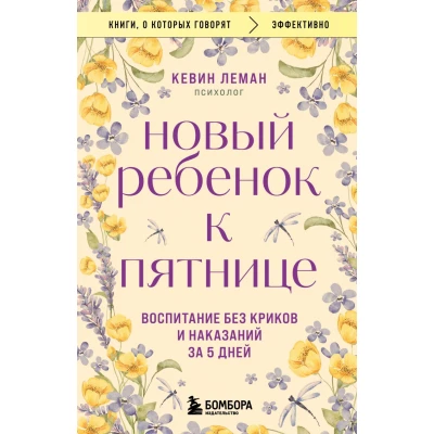 Новый ребенок к пятнице. Воспитание без криков и наказаний за 5 дней