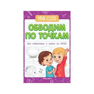 Обводим по точкам (для подготовки к школе)