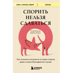 Спорить нельзя сдаваться. Как склонять оппонента на свою сторону даже в самом безнадежном случае