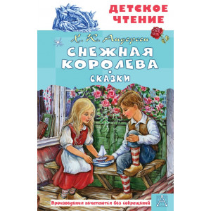 Снежная королева. Сказки