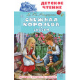 Снежная королева. Сказки