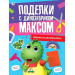 Поделки с динозавриком Максом. Поделки из цветной бумаги