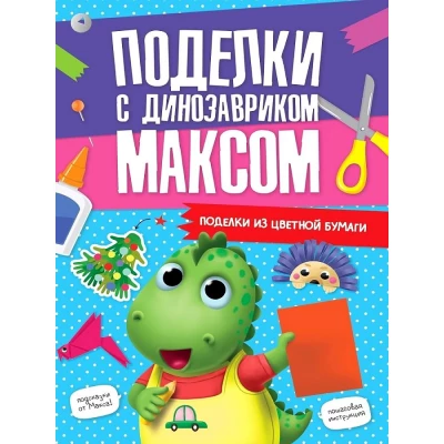 Поделки с динозавриком Максом. Поделки из цветной бумаги