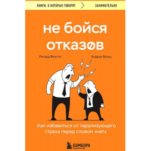 Не бойся отказов. Как избавиться от парализующего страха перед словом "нет"