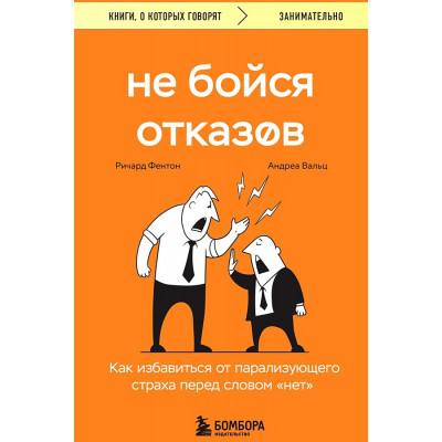 Не бойся отказов. Как избавиться от парализующего страха перед словом "нет"