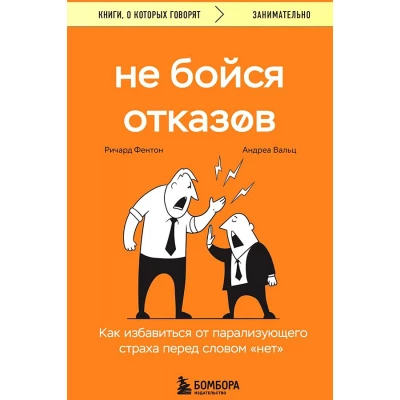 Не бойся отказов. Как избавиться от парализующего страха перед словом "нет"