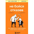 Не бойся отказов. Как избавиться от парализующего страха перед словом "нет"