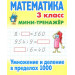 Математика 3 класс. Умножение и деление в пределах 1000. Мини-тренажер