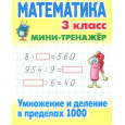 Математика 3 класс. Умножение и деление в пределах 1000. Мини-тренажер