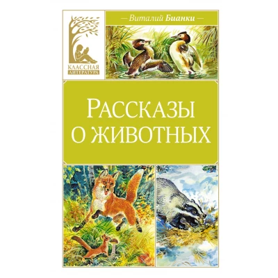 Рассказы о животных