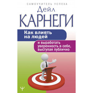 Как влиять на людей и выработать уверенность в себе, выступая публично