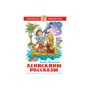 Денискины рассказы