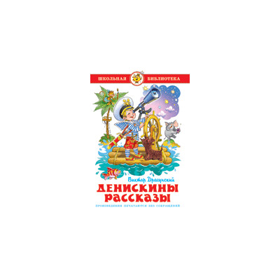 Денискины рассказы