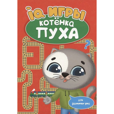 IQ игры котенка Пуха