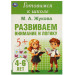 Развиваем внимание и логику. Готовимся к школе. 4-6 лет