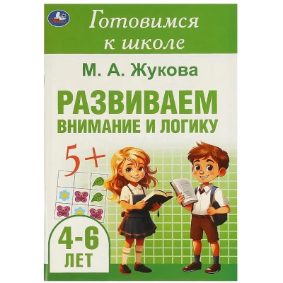 Развиваем внимание и логику. Готовимся к школе. 4-6 лет