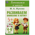 Развиваем внимание и логику. Готовимся к школе. 4-6 лет