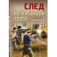 След на кабаньей тропе