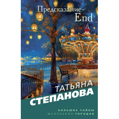 Предсказание-End