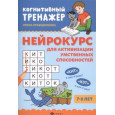 Нейрокурс для активизации умственных способностей: 7-8 лет дп