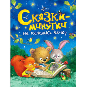 Сказки-минутки на каждый вечер