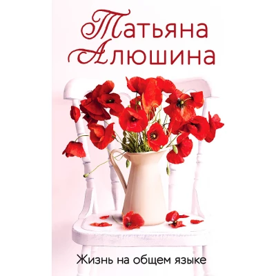 Жизнь на общем языке