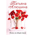 Жизнь на общем языке