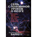 Семь с половиной уроков о мозге. Почему мозг устроен не так, как мы думали