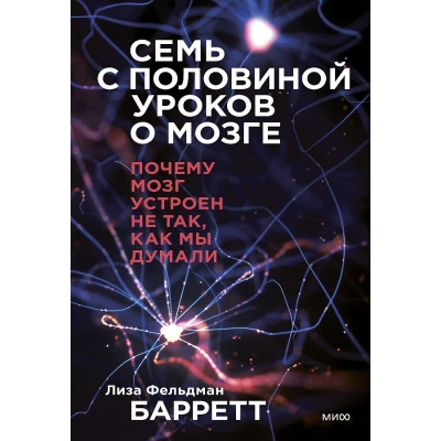 Семь с половиной уроков о мозге. Почему мозг устроен не так, как мы думали