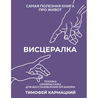 Висцералка. Техника самомассажа для восстановления организма.