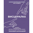 Висцералка. Техника самомассажа для восстановления организма.