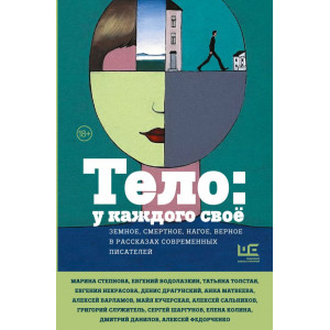 Тело: у каждого своё. Земное, смертное, нагое, верное в рассказах современных писателей