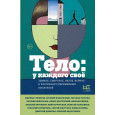 Тело: у каждого своё. Земное, смертное, нагое, верное в рассказах современных писателей