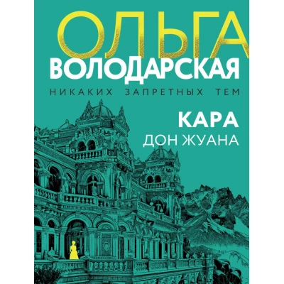 Кара Дон Жуана