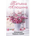 Коллекция бывших мужей