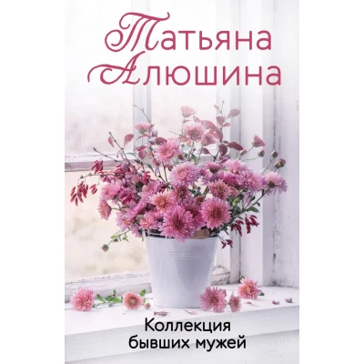 Коллекция бывших мужей