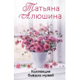 Коллекция бывших мужей