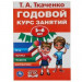 Годовой курс занятий 5-6 лет