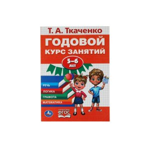 Годовой курс занятий 5-6 лет