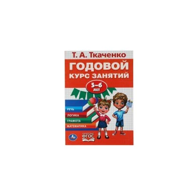 Годовой курс занятий 5-6 лет