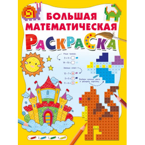 Большая математическая раскраска