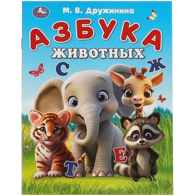 Азбука животных