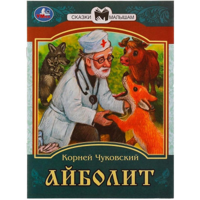 Айболит. Сказки малышам