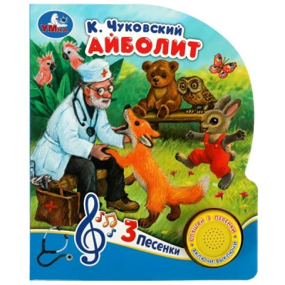 Айболит  (1 кн. 3 пес.)