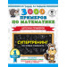 3000 примеров по математике. Супертренинг. Цепочки примеров. Три уровня сложности. 1 класс