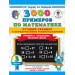 3000 примеров по математике. Лучший тренинг. Умножаем. Делим. Примеры с "окошками". С методическими рекомендациями. 3 класс