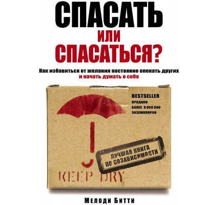 Спасать или спасаться? Как избавитьcя от желания постоянно опекать других и начать думать о себе