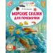 Морские сказки для почемучки