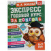 Экспресс годовой курс за полгода 6-7 лет